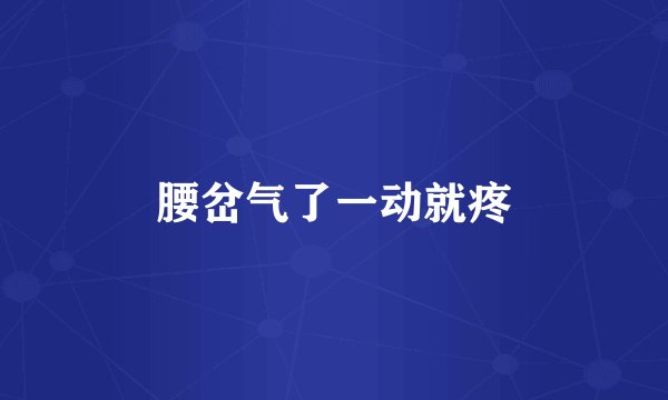 腰岔气了一动就疼