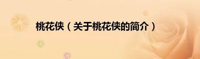 桃花侠（关于桃花侠的简介）