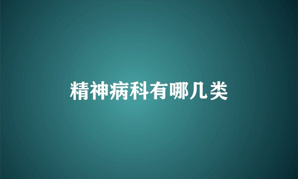 精神病科有哪几类