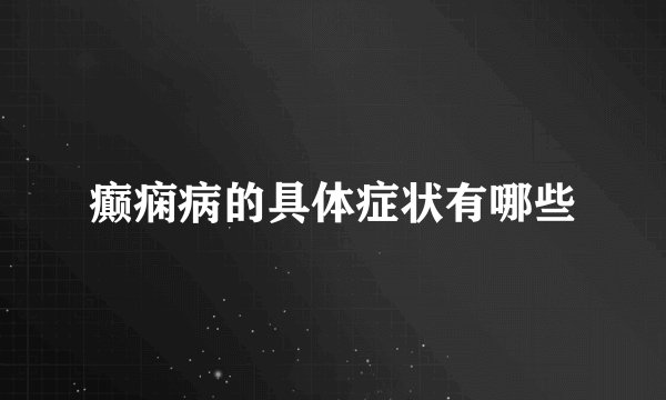 癫痫病的具体症状有哪些