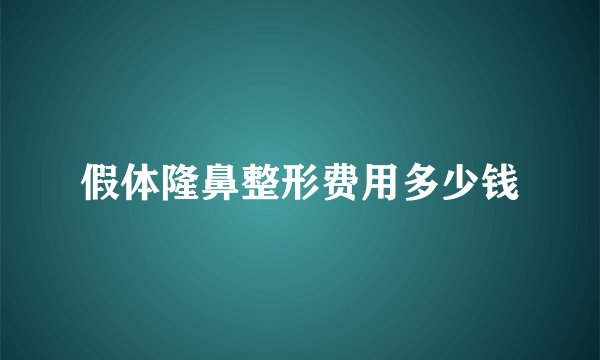 假体隆鼻整形费用多少钱