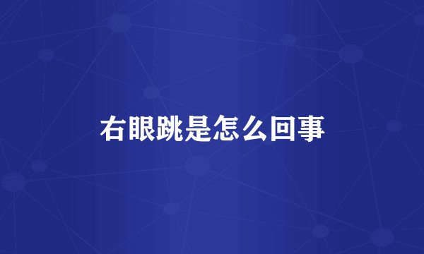 右眼跳是怎么回事