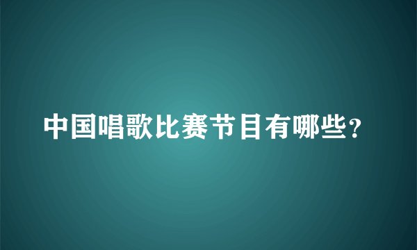 中国唱歌比赛节目有哪些？