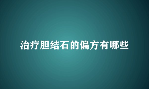 治疗胆结石的偏方有哪些