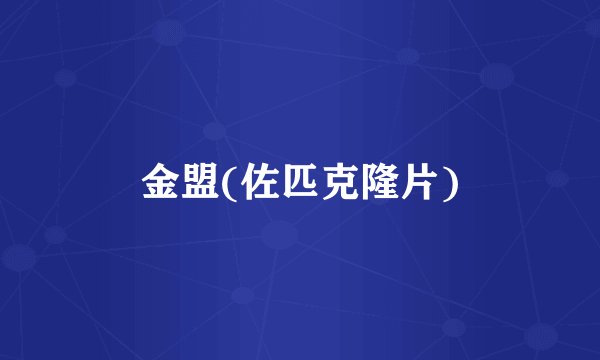 金盟(佐匹克隆片)