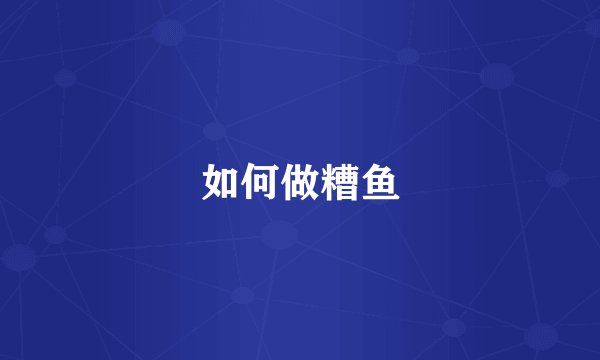 如何做糟鱼