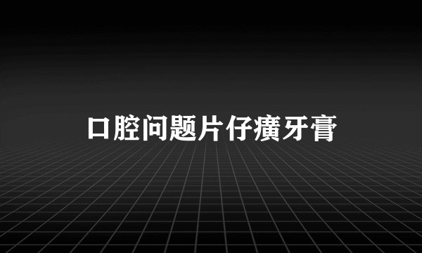 口腔问题片仔癀牙膏