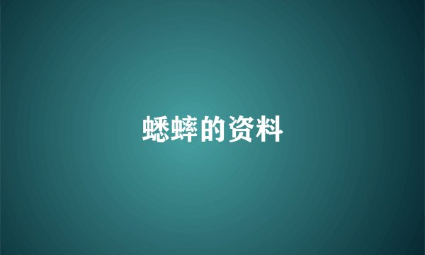 蟋蟀的资料