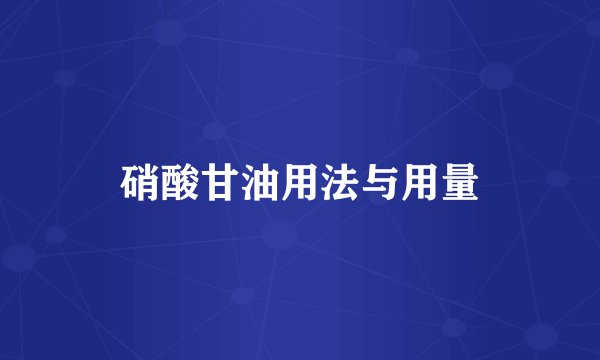 硝酸甘油用法与用量