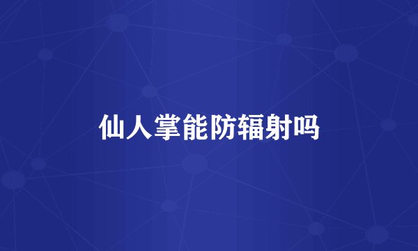 仙人掌能防辐射吗