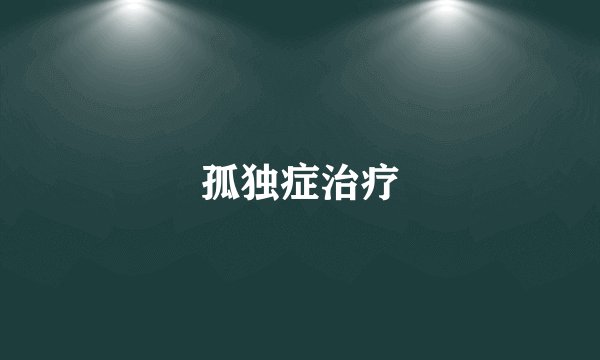 孤独症治疗