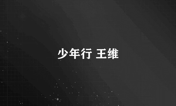 少年行 王维