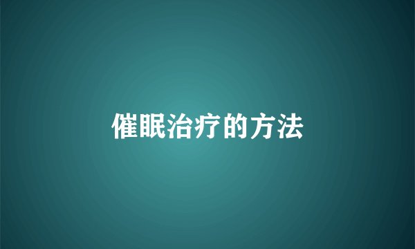 催眠治疗的方法