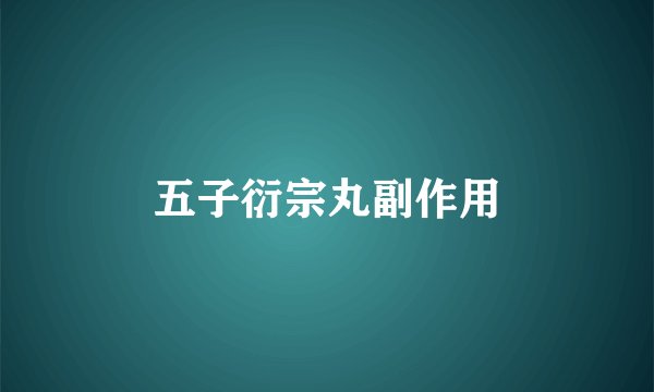 五子衍宗丸副作用
