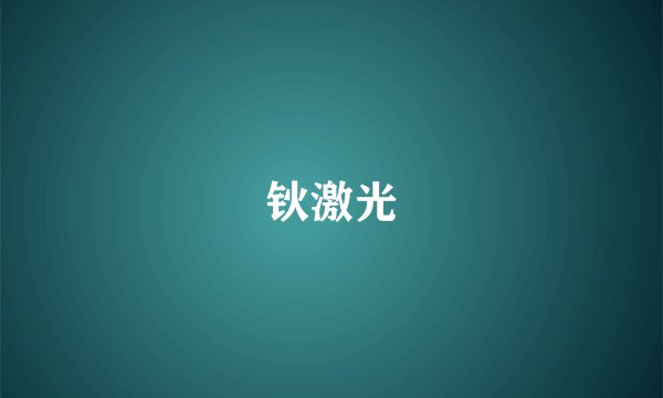 钬激光