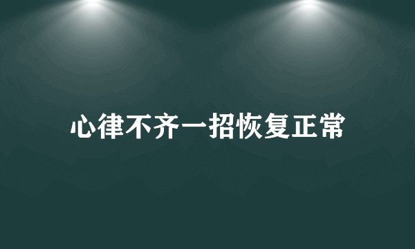 心律不齐一招恢复正常
