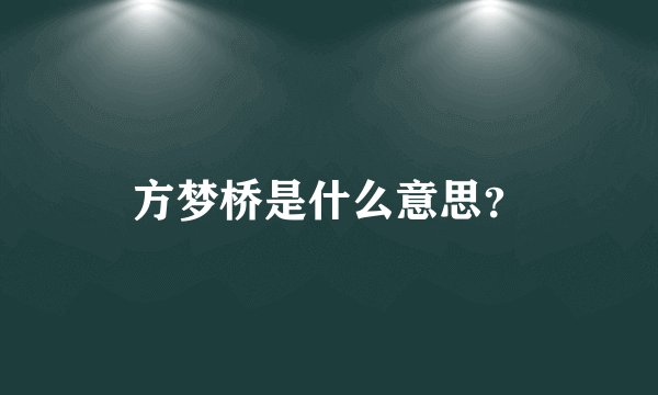 方梦桥是什么意思？