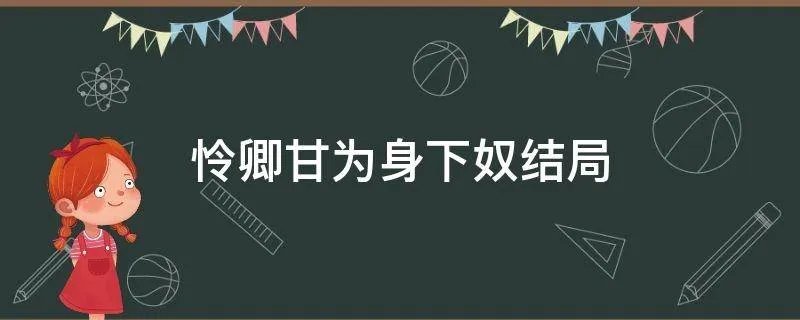 怜卿甘为身下奴结局