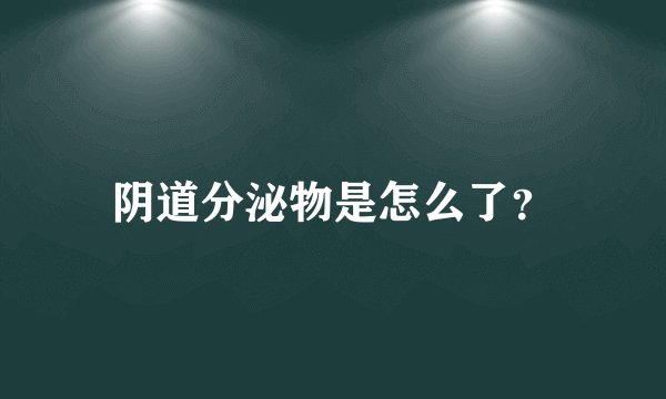 阴道分泌物是怎么了?