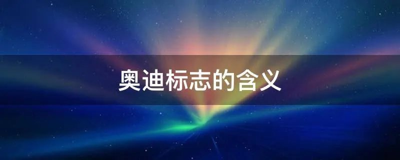 奥迪标志的含义