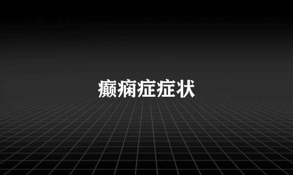 癫痫症症状