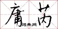庸芮