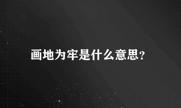 画地为牢是什么意思？