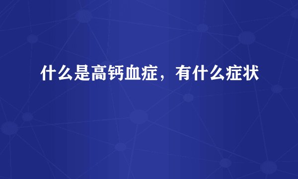 什么是高钙血症，有什么症状