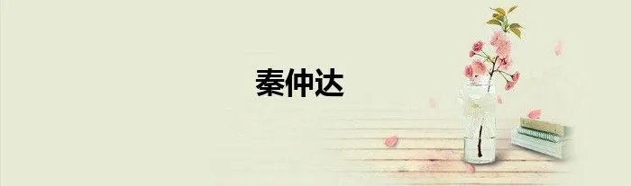 秦仲达