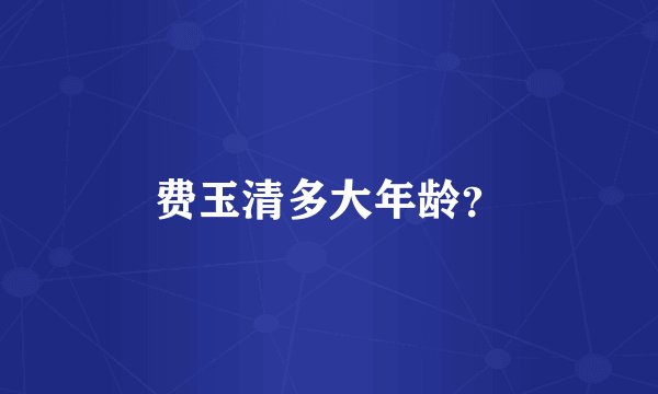 费玉清多大年龄？