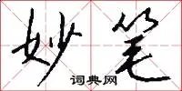 妙笔