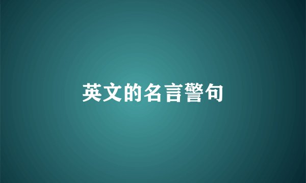 英文的名言警句