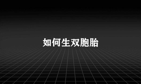如何生双胞胎