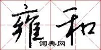 雍和