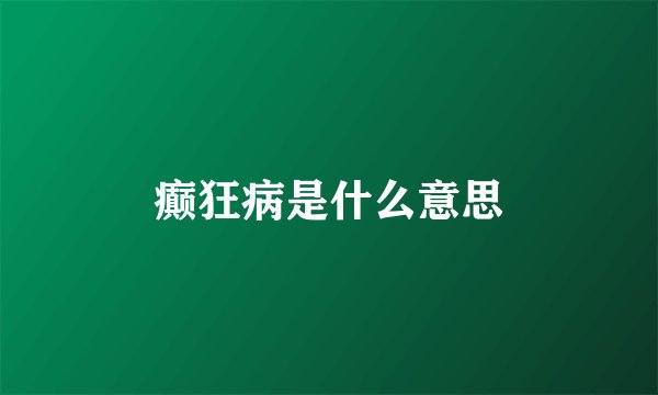 癫狂病是什么意思
