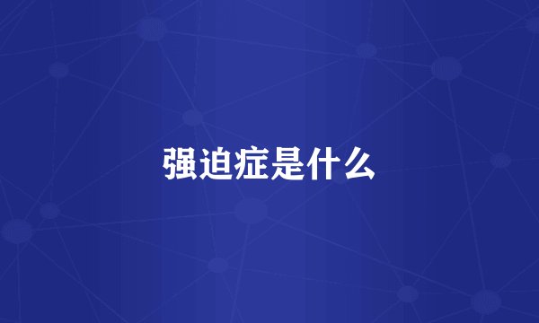 强迫症是什么