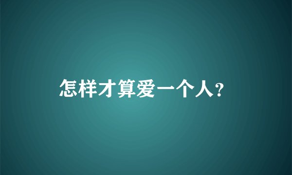 怎样才算爱一个人？