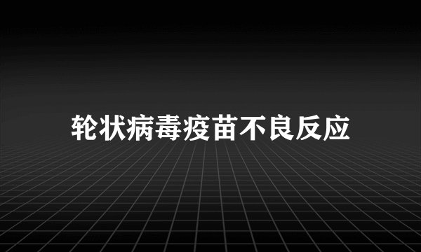 轮状病毒疫苗不良反应