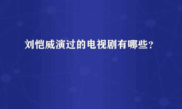 刘恺威演过的电视剧有哪些？