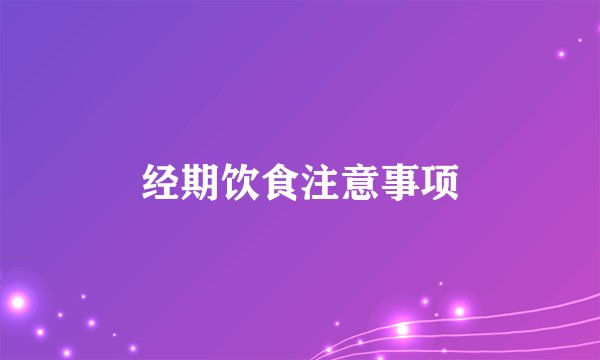 经期饮食注意事项