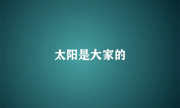 太阳是大家的