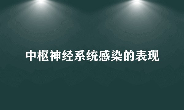 中枢神经系统感染的表现