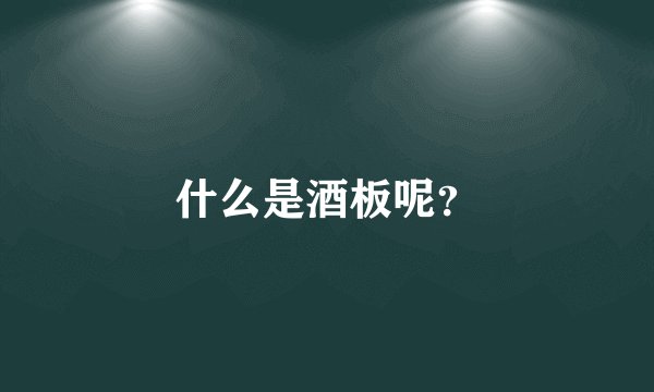 什么是酒板呢？