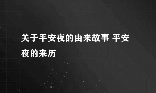 关于平安夜的由来故事 平安夜的来历