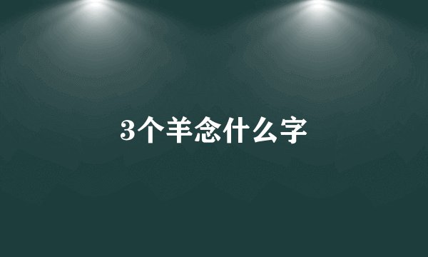 3个羊念什么字