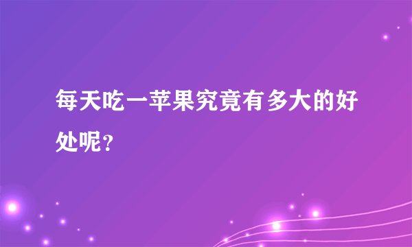 每天吃一苹果究竟有多大的好处呢？