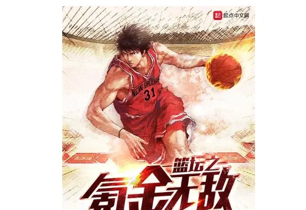 十大篮球小说必看排名,第二评分最高,魔鬼教主上榜
