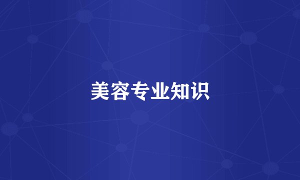 美容专业知识