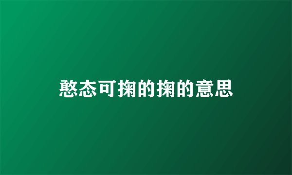 憨态可掬的掬的意思