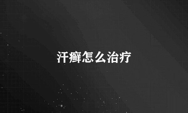 汗癣怎么治疗